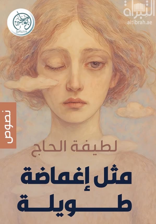 مثل إغماضة طويلة