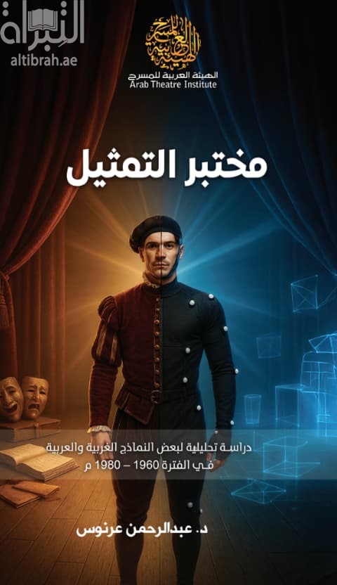 مختبر التمثيل : دراسة تحليلية لبعض النماذج الغربية والعربية في الفترة 1960 - 1980 م