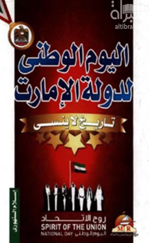 اليوم الوطني لدولة الإمارات : تاريخ لا ينسى