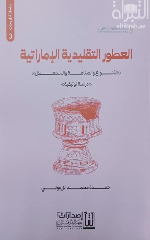 العطور التقليدية الإماراتية .. النوع والصناعة والإستعمال : دراسة توثيقية