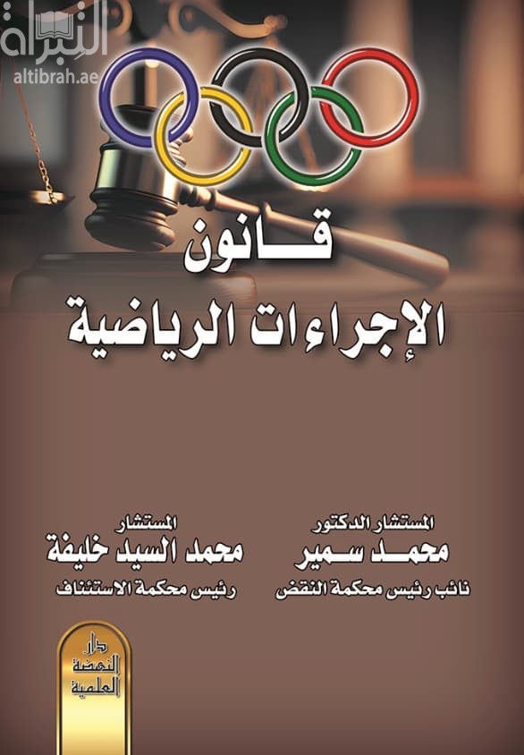قانون الإجراءات الرياضية