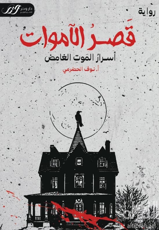 قصر الأموات : أسرار الموت الغامض