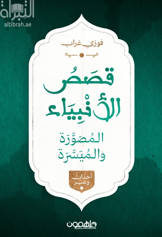 قصص الأنبياء المصورة والميسرة : أحداث وعبر