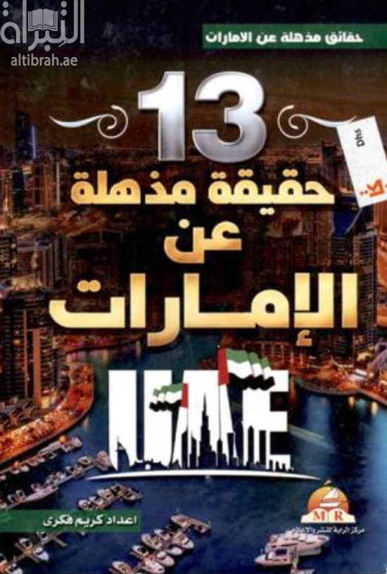 13 حقيقة مذهلة عن الإمارات