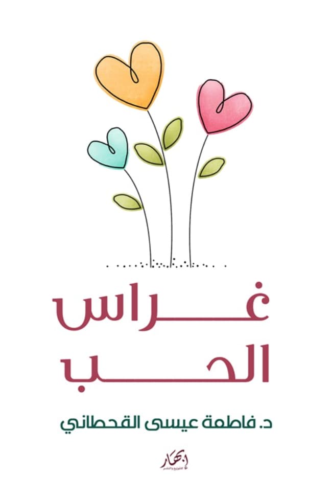غراس الحب