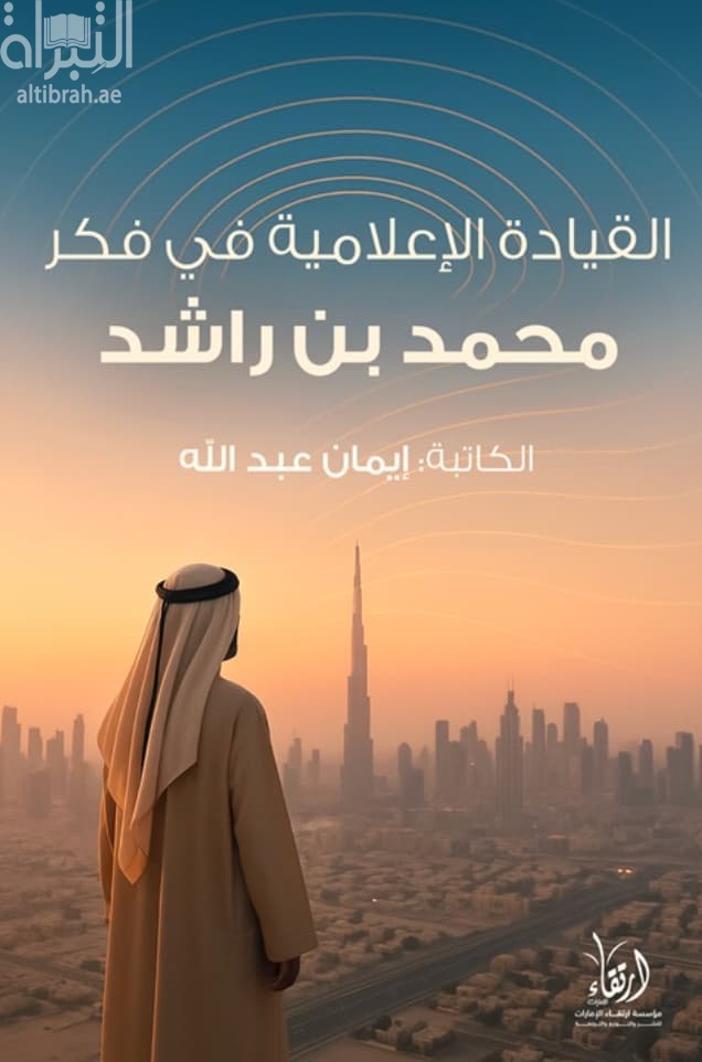 القيادة الإعلامية في فكر محمد بن راشد