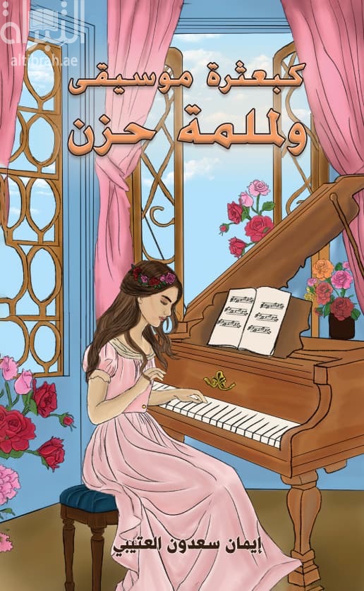 كبعثرة موسيقى ولملمة حزن