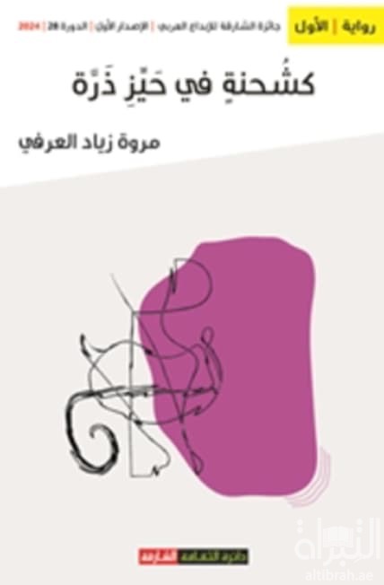 كشحنة في حيز ذرة