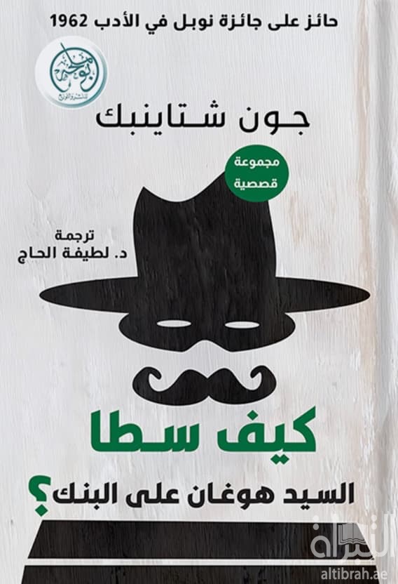 كيف سطا السيد هوغان على البنك ؟