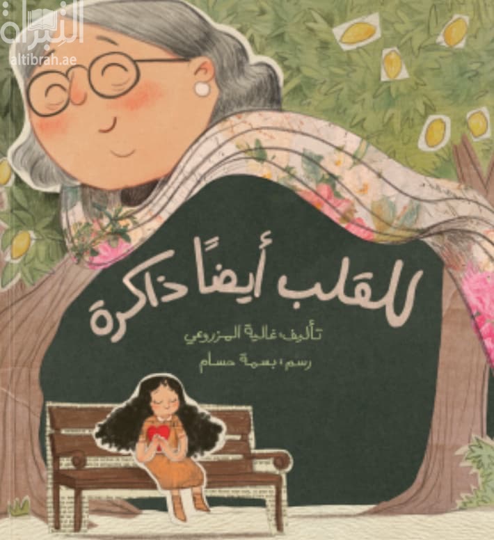 للقلب أيضاً ذاكرة