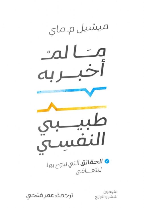 ما لم أخبر به طبيبي النفسي