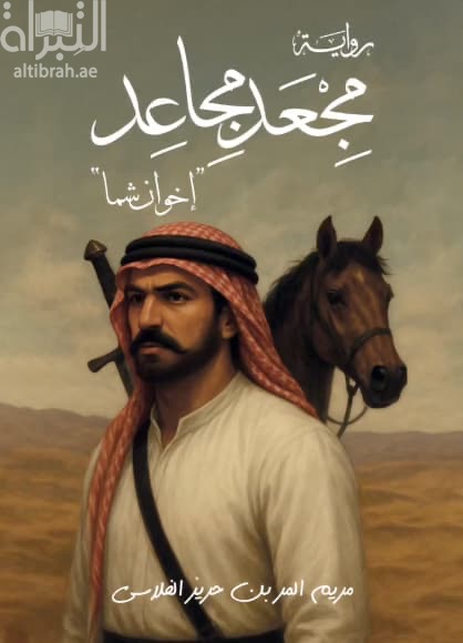 مجعد مجاعد : إخوان شما