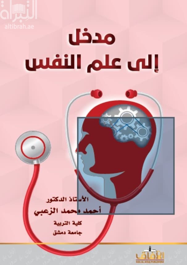 مدخل إلى علم النفس
