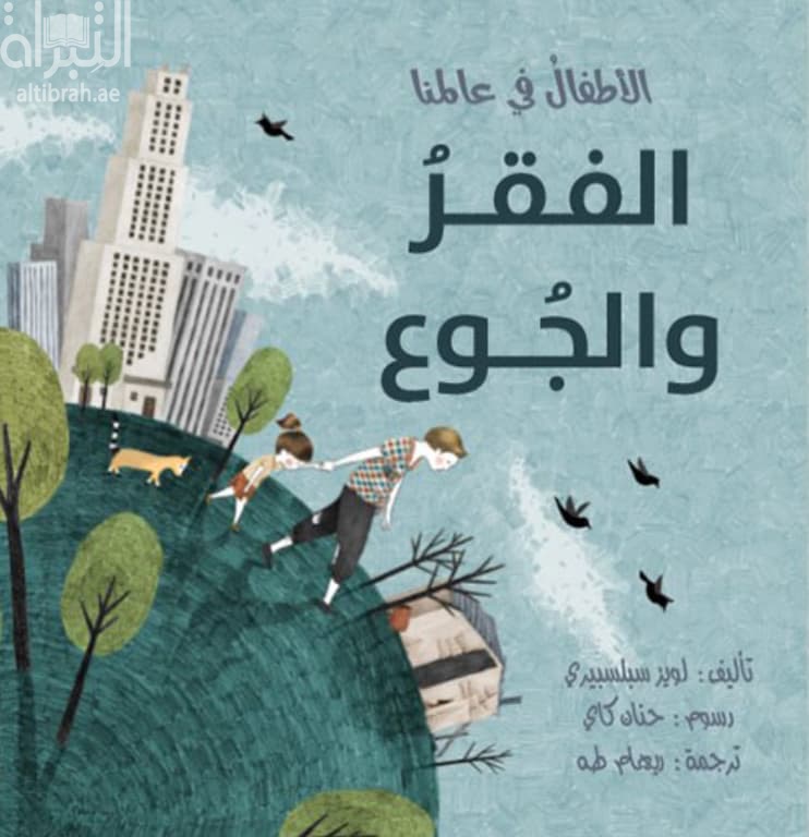 الفقر والجوع