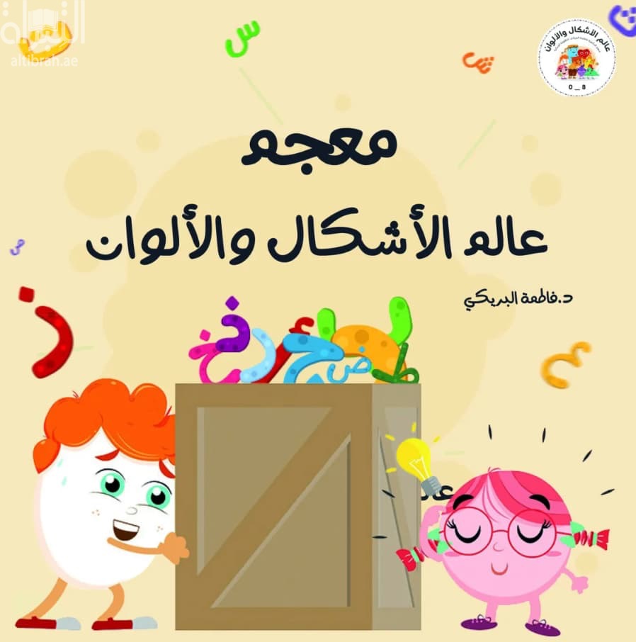 معجم عالم الأشكال والألوان