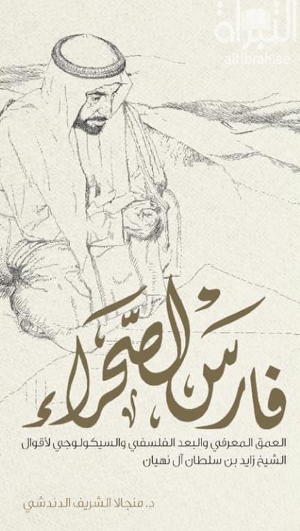 فارس الصحراء : العمق المعرفي والبعد الفلسفي والسيكولوجي لأقوال الشيخ زايد بن سلطان آل نهيان