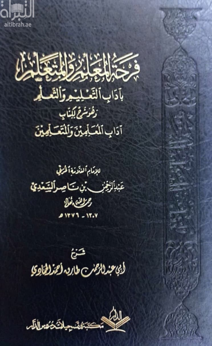 فرحة المعلم والمتعلم بآداب التعليم والتعلم وهو شرح لكتاب آداب المعلمين والمتعلمين