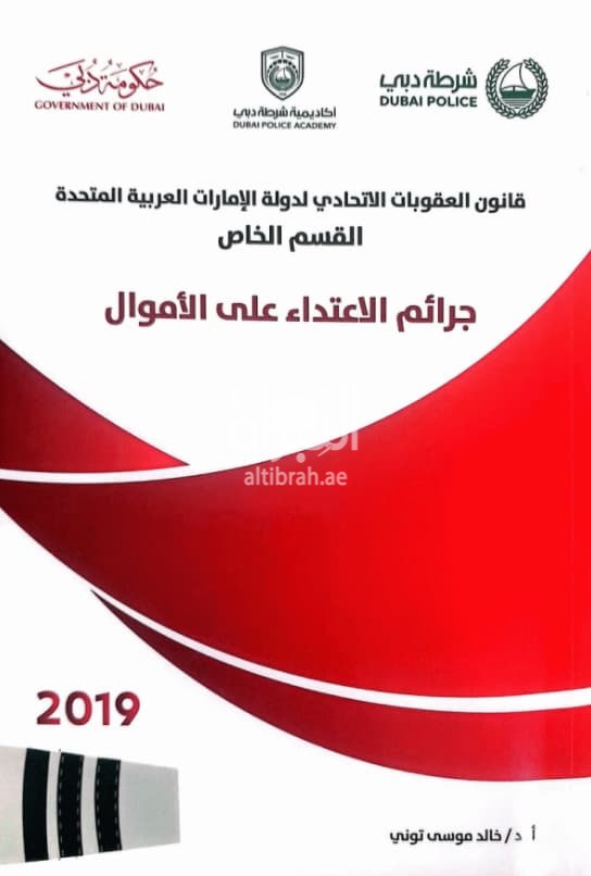 قانون العقوبات الإتحادي لدولة الإمارات العربية القسم الخاص : جرائم الإعتداء على الأموال