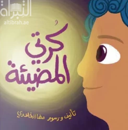 كرتي المضيئة