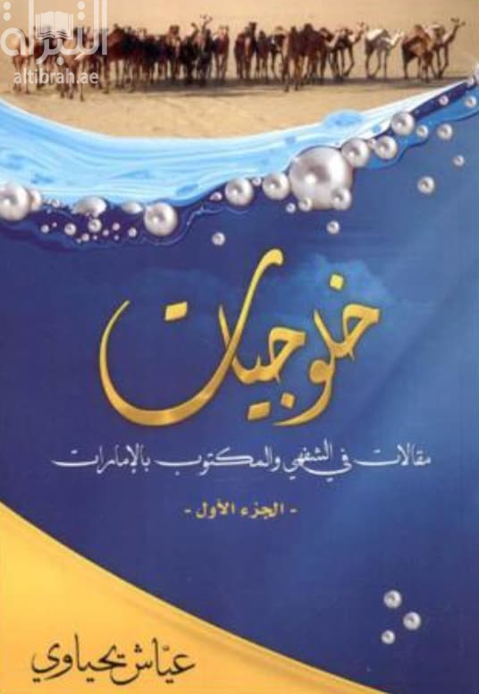 خلوجيات : مقالات في الشفهي والمكتوب بالإمارات