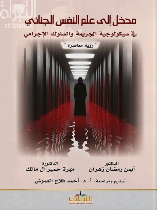 مدخل إلى علم النفس الجنائي : سيكولوجية الجريمة والسلوك الإجرامي
