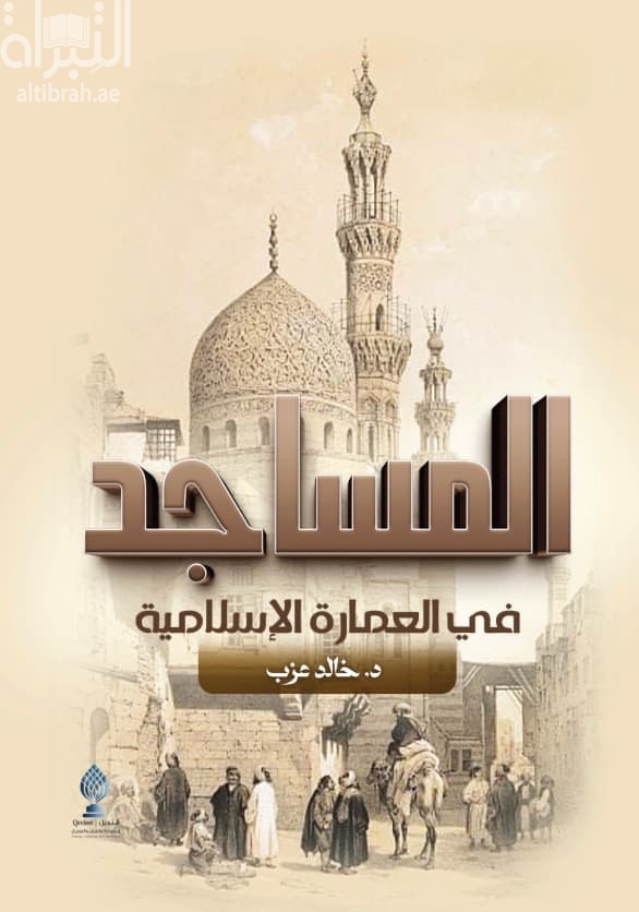 المساجد في العمارة الإسلامية