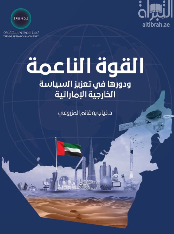 القوة الناعمة ودورها في تعزيز السياسة الخارجية الإماراتية