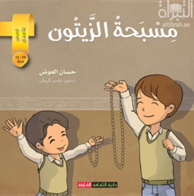 مسبحة الزيتون