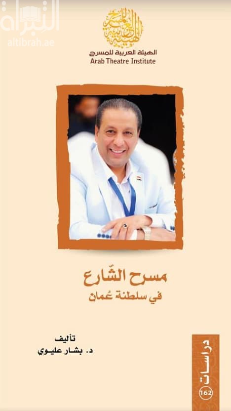 مسرح الشارع في سلطنة عمان