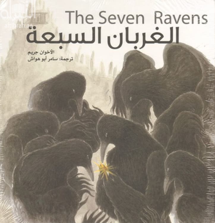 الغربان السبعة The Seven Ravens