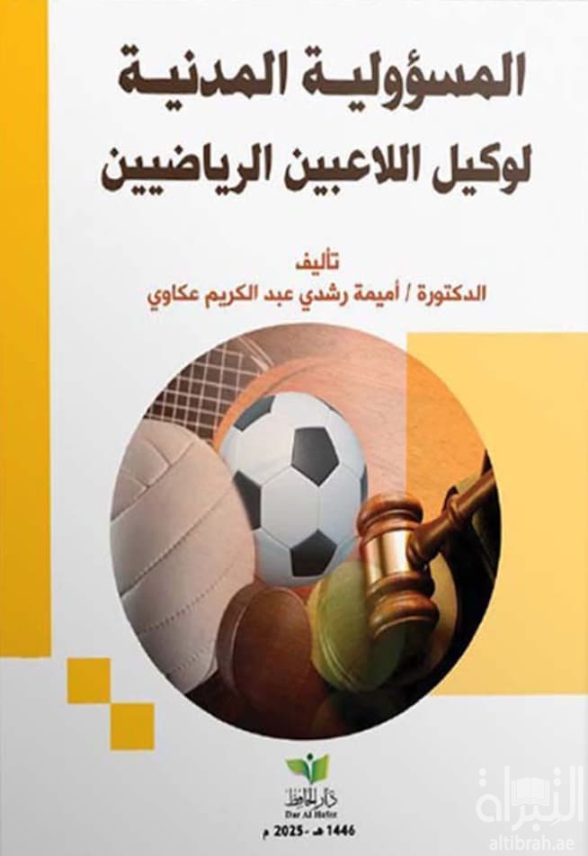 المسؤولية المدنية لوكيل اللاعبين الرياضيين