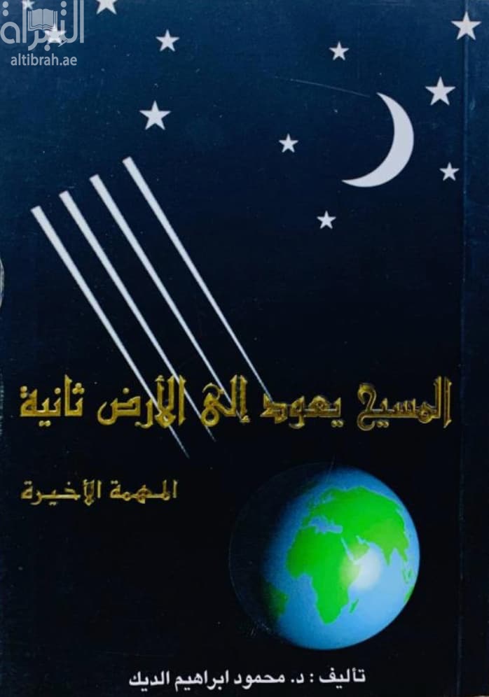 المسيح يعود إلى الأرض ثانية : المهمة الأخيرة