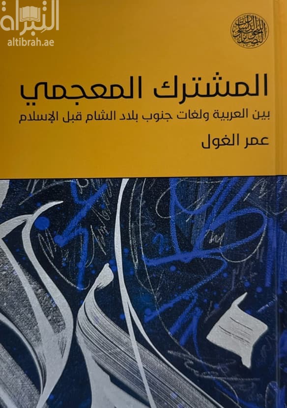 المشترك المعجمي بين العربية ولغات جنوب بلاد الشام قبل الإسلام