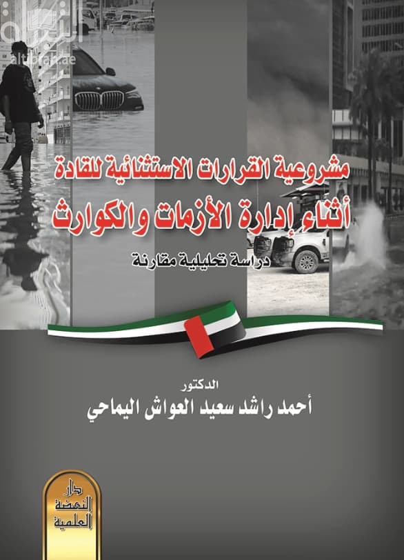 مشروعية القرارات الإستثنائية للقادة أثناء إدارة الأزمات و الكوارث : دراسة تحليلية مقارنة
