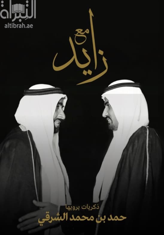 مع زايد .. ذكريات يرويها حمد بن محمد الشرقي