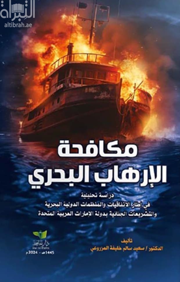 مكافحة الإرهاب البحري : دراسة تحليلية في إطار الإتفاقيات والمنظمات الدولية البحرية والتشريعات الجنائية بدولة الإمارات العربية المتحدة