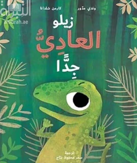 زيلو العادي جداً