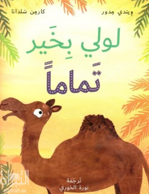 لولي بخير تماماً