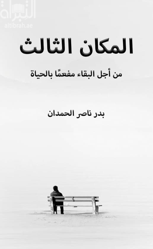 المكان الثالث : من أجل البقاء مفعماً بالحياة