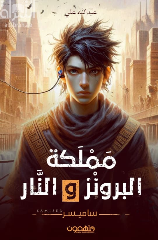 مملكة البرونز والنار : ساميسر