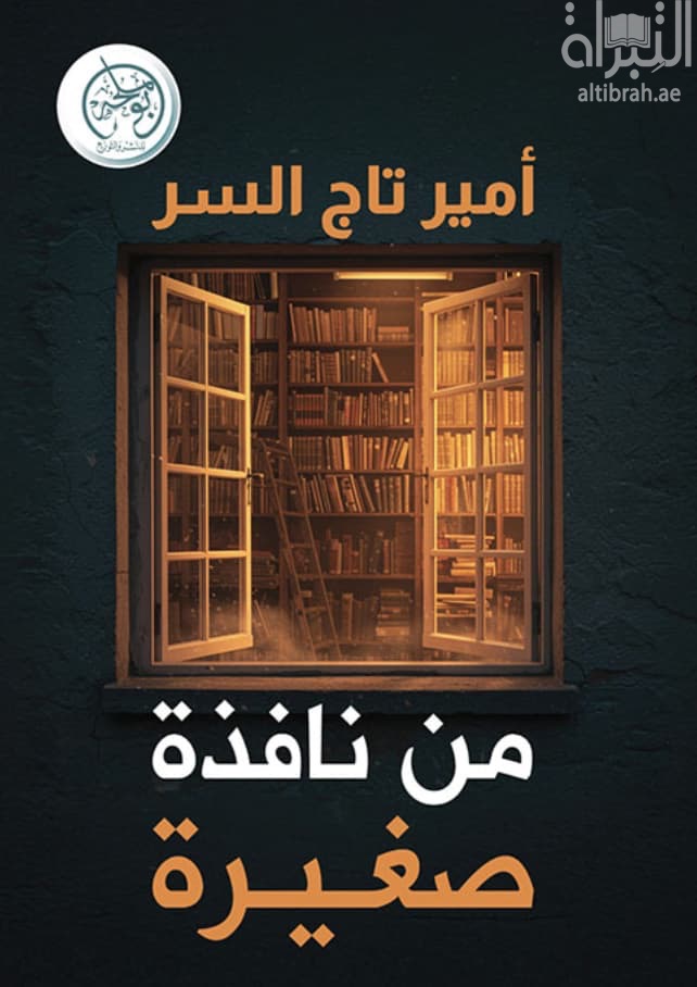 من نافذة صغيرة