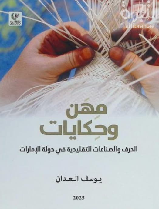 مهن وحكايات : الحرف والصناعات التقليدية في دولة الإمارات