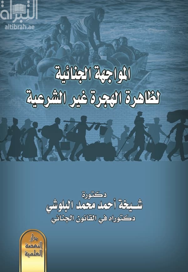 المواجهة الجنائية لظاهرة الهجرة غير الشرعية