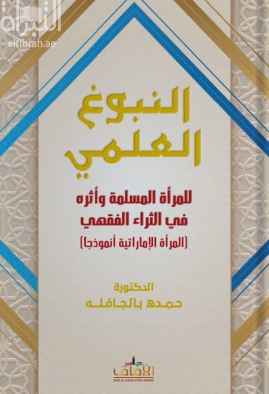 النبوغ العلمي للمرأة المسلمة وأثره في الثراء الفقهي : المرأة الإماراتية أنموذجاً