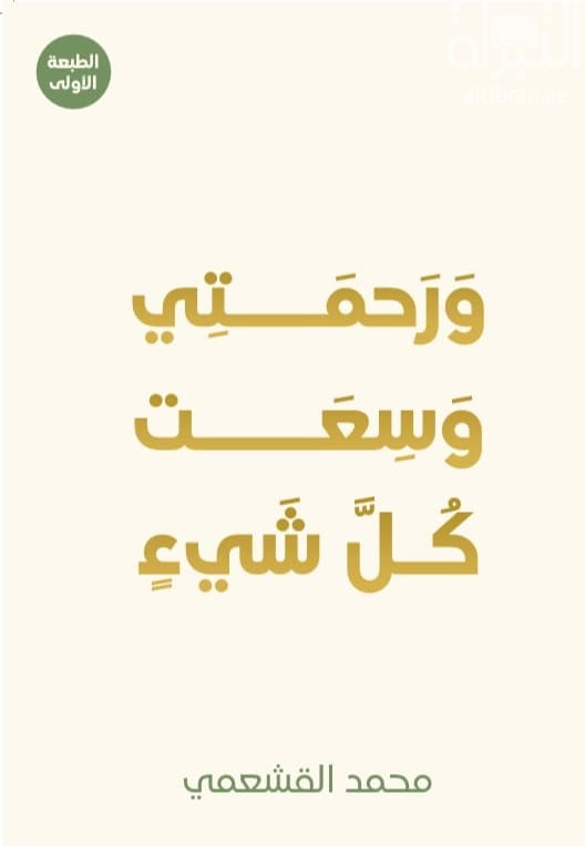 و رحمتي وسعت كل شيء