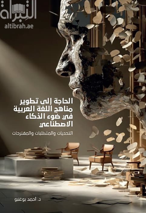 الحاجة إلى تطوير مناهج اللغة العربية في ضوء الذكاء الإصطناعي : التحديات ، المتطلبات ، المقترحات