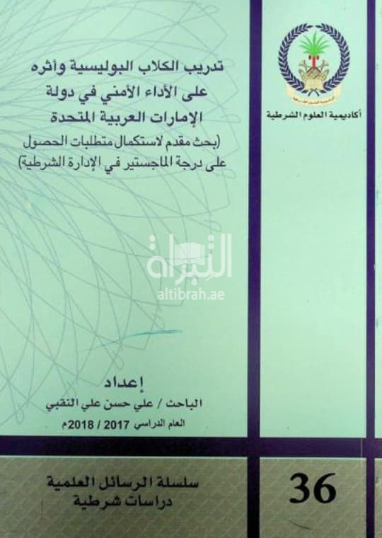 تدريب الكلاب البوليسية وأثره على الأداء الأمني في دولة الإمارات العربية المتحدة