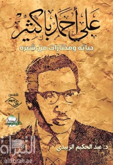 علي أحمد باكثير : حياته ومختارات من شعره