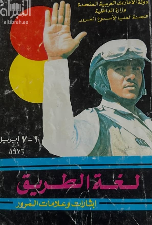 لغة الطريق : إشارات وعلامات المرور