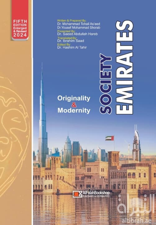 مجتمع الإمارات : الأصالة والمعاصرة Emirates society : originality & contemporary